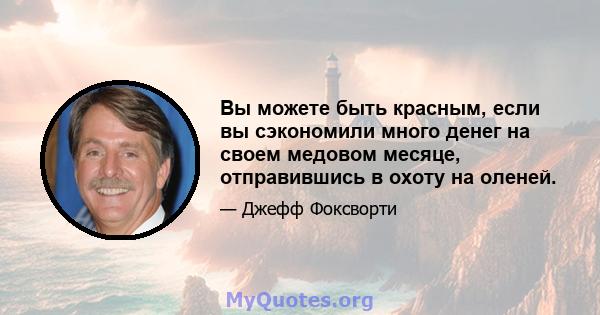 Вы можете быть красным, если вы сэкономили много денег на своем медовом месяце, отправившись в охоту на оленей.