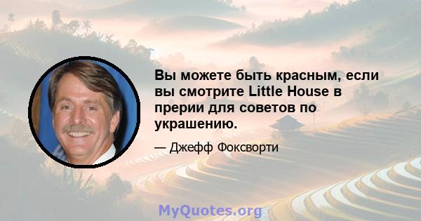 Вы можете быть красным, если вы смотрите Little House в прерии для советов по украшению.