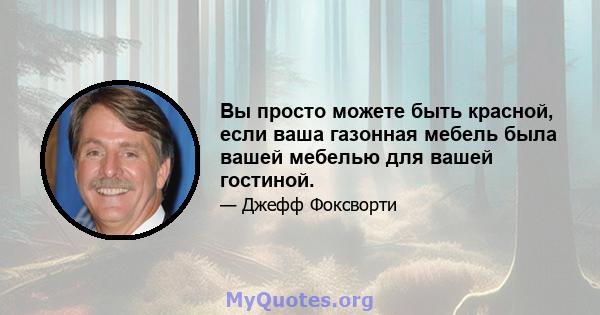 Вы просто можете быть красной, если ваша газонная мебель была вашей мебелью для вашей гостиной.