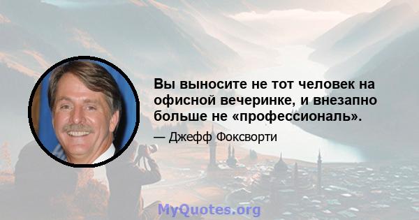 Вы выносите не тот человек на офисной вечеринке, и внезапно больше не «профессиональ».