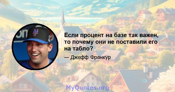 Если процент на базе так важен, то почему они не поставили его на табло?