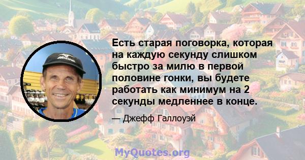 Есть старая поговорка, которая на каждую секунду слишком быстро за милю в первой половине гонки, вы будете работать как минимум на 2 секунды медленнее в конце.