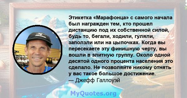 Этикетка «Марафонца» с самого начала был награжден тем, кто прошел дистанцию ​​под их собственной силой, будь то, бегали, ходили, гуляли, заползли или на цыпочках. Когда вы пересекаете эту финишную черту, вы вошли в