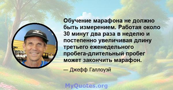 Обучение марафона не должно быть измерением. Работая около 30 минут два раза в неделю и постепенно увеличивая длину третьего еженедельного пробега-длительный пробег может закончить марафон.