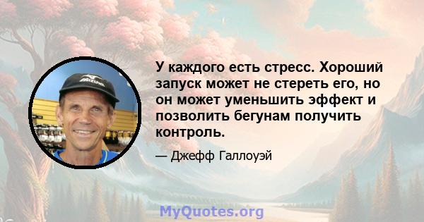 У каждого есть стресс. Хороший запуск может не стереть его, но он может уменьшить эффект и позволить бегунам получить контроль.