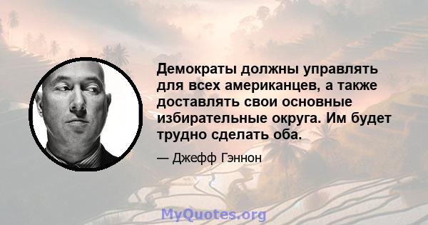 Демократы должны управлять для всех американцев, а также доставлять свои основные избирательные округа. Им будет трудно сделать оба.