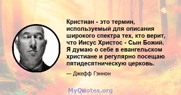 Кристиан - это термин, используемый для описания широкого спектра тех, кто верит, что Иисус Христос - Сын Божий. Я думаю о себе в евангельском христиане и регулярно посещаю пятидесятническую церковь.