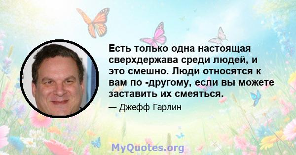 Есть только одна настоящая сверхдержава среди людей, и это смешно. Люди относятся к вам по -другому, если вы можете заставить их смеяться.