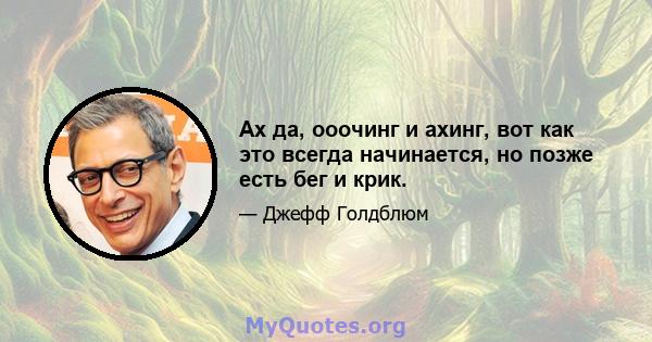 Ах да, ооочинг и ахинг, вот как это всегда начинается, но позже есть бег и крик.