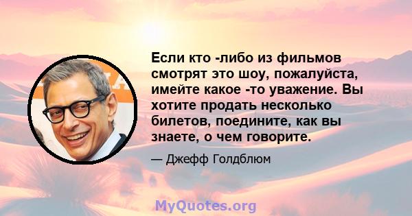 Если кто -либо из фильмов смотрят это шоу, пожалуйста, имейте какое -то уважение. Вы хотите продать несколько билетов, поедините, как вы знаете, о чем говорите.