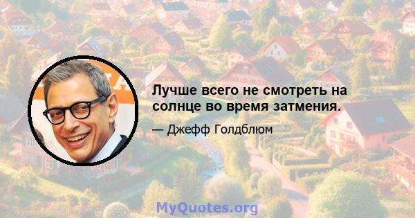 Лучше всего не смотреть на солнце во время затмения.