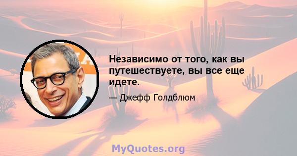 Независимо от того, как вы путешествуете, вы все еще идете.