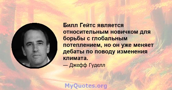 Билл Гейтс является относительным новичком для борьбы с глобальным потеплением, но он уже меняет дебаты по поводу изменения климата.