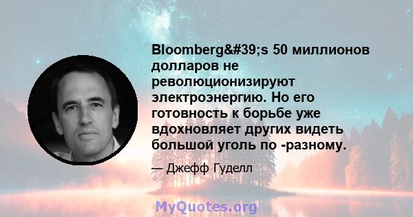 Bloomberg's 50 миллионов долларов не революционизируют электроэнергию. Но его готовность к борьбе уже вдохновляет других видеть большой уголь по -разному.