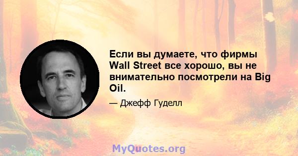 Если вы думаете, что фирмы Wall Street все хорошо, вы не внимательно посмотрели на Big Oil.