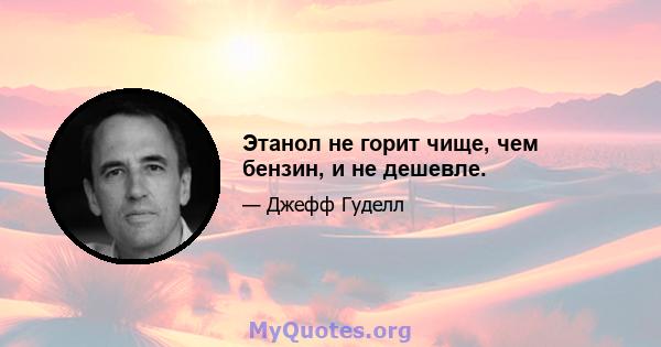 Этанол не горит чище, чем бензин, и не дешевле.