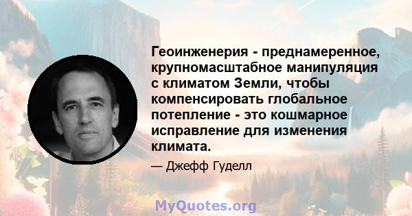 Геоинженерия - преднамеренное, крупномасштабное манипуляция с климатом Земли, чтобы компенсировать глобальное потепление - это кошмарное исправление для изменения климата.