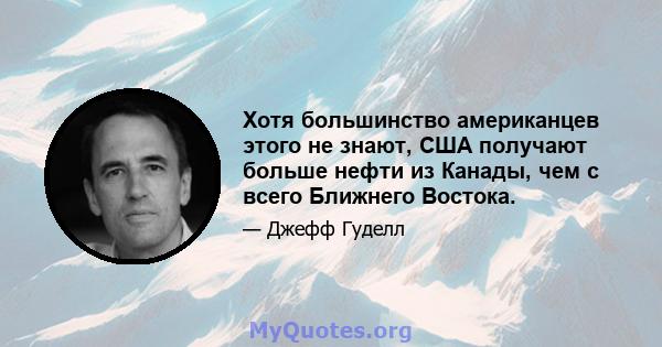 Хотя большинство американцев этого не знают, США получают больше нефти из Канады, чем с всего Ближнего Востока.