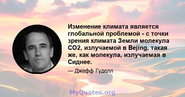 Изменение климата является глобальной проблемой - с точки зрения климата Земли молекула CO2, излучаемой в Bejing, такая же, как молекула, излучаемая в Сиднее.