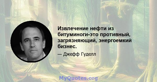 Извлечение нефти из битуминоги-это противный, загрязняющий, энергоемкий бизнес.