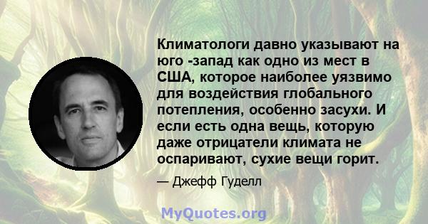 Климатологи давно указывают на юго -запад как одно из мест в США, которое наиболее уязвимо для воздействия глобального потепления, особенно засухи. И если есть одна вещь, которую даже отрицатели климата не оспаривают,