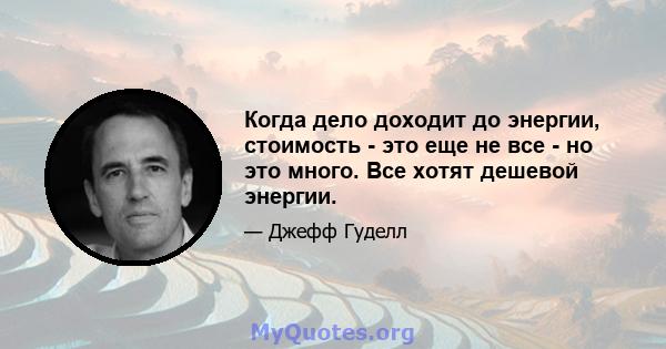 Когда дело доходит до энергии, стоимость - это еще не все - но это много. Все хотят дешевой энергии.