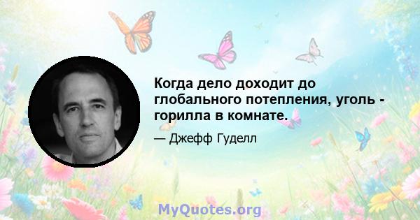 Когда дело доходит до глобального потепления, уголь - горилла в комнате.