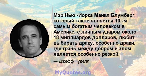 Мэр Нью -Йорка Майкл Блумберг, который также является 10 -м самым богатым человеком в Америке, с личным ударом около 18 миллиардов долларов, любит выбирать драку, особенно драки, где грань между добром и злом является