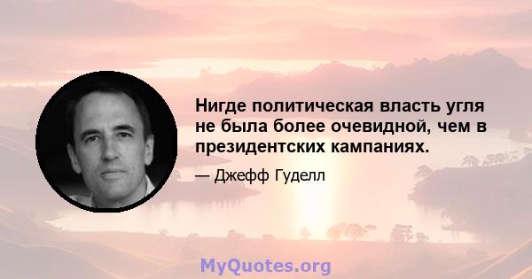 Нигде политическая власть угля не была более очевидной, чем в президентских кампаниях.