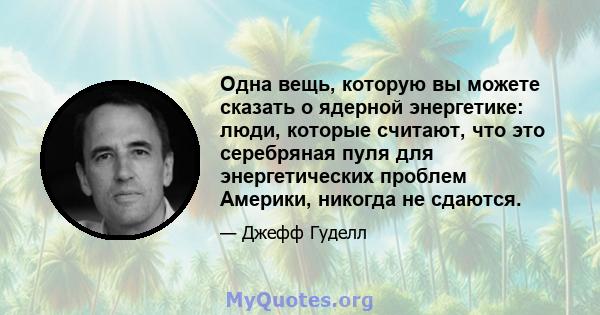 Одна вещь, которую вы можете сказать о ядерной энергетике: люди, которые считают, что это серебряная пуля для энергетических проблем Америки, никогда не сдаются.