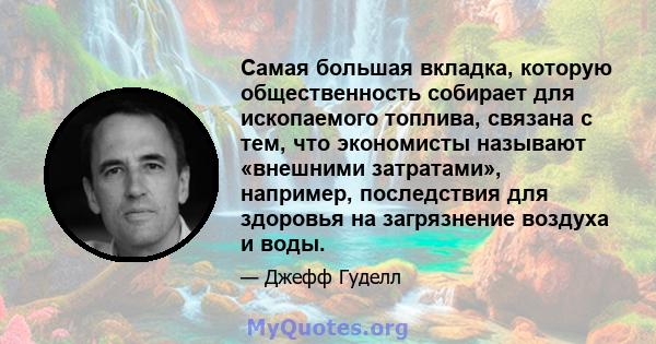 Самая большая вкладка, которую общественность собирает для ископаемого топлива, связана с тем, что экономисты называют «внешними затратами», например, последствия для здоровья на загрязнение воздуха и воды.