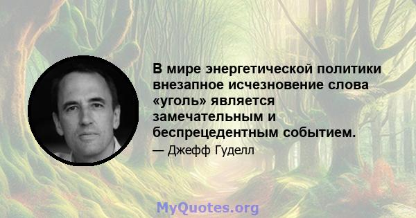 В мире энергетической политики внезапное исчезновение слова «уголь» является замечательным и беспрецедентным событием.