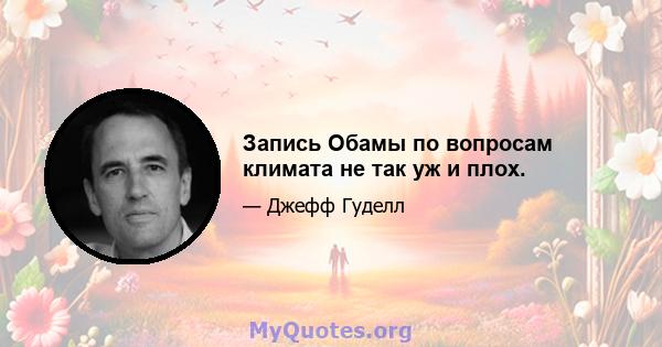 Запись Обамы по вопросам климата не так уж и плох.