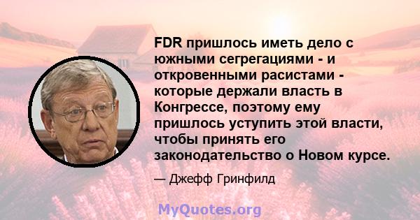 FDR пришлось иметь дело с южными сегрегациями - и откровенными расистами - которые держали власть в Конгрессе, поэтому ему пришлось уступить этой власти, чтобы принять его законодательство о Новом курсе.