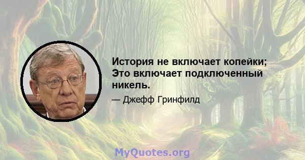 История не включает копейки; Это включает подключенный никель.