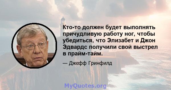 Кто-то должен будет выполнять причудливую работу ног, чтобы убедиться, что Элизабет и Джон Эдвардс получили свой выстрел в прайм-тайм.