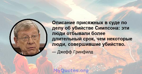 Описание присяжных в суде по делу об убийстве Симпсона: эти люди отбывали более длительный срок, чем некоторые люди, совершившие убийство.