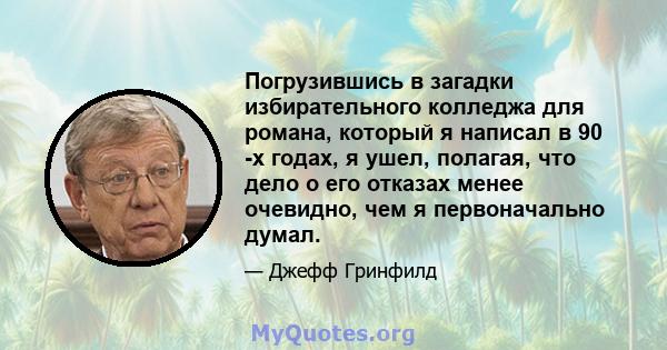 Погрузившись в загадки избирательного колледжа для романа, который я написал в 90 -х годах, я ушел, полагая, что дело о его отказах менее очевидно, чем я первоначально думал.