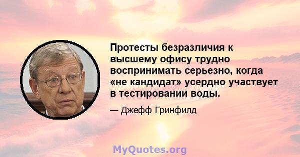 Протесты безразличия к высшему офису трудно воспринимать серьезно, когда «не кандидат» усердно участвует в тестировании воды.