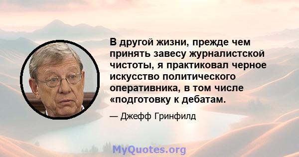 В другой жизни, прежде чем принять завесу журналистской чистоты, я практиковал черное искусство политического оперативника, в том числе «подготовку к дебатам.