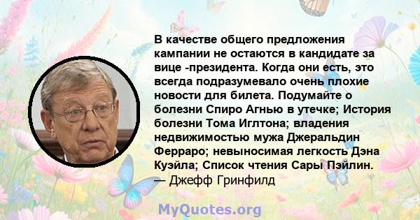 В качестве общего предложения кампании не остаются в кандидате за вице -президента. Когда они есть, это всегда подразумевало очень плохие новости для билета. Подумайте о болезни Спиро Агнью в утечке; История болезни