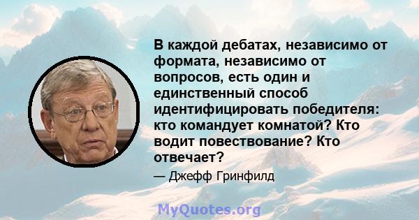 В каждой дебатах, независимо от формата, независимо от вопросов, есть один и единственный способ идентифицировать победителя: кто командует комнатой? Кто водит повествование? Кто отвечает?