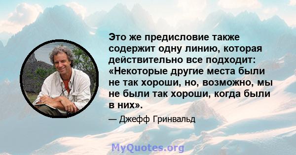 Это же предисловие также содержит одну линию, которая действительно все подходит: «Некоторые другие места были не так хороши, но, возможно, мы не были так хороши, когда были в них».