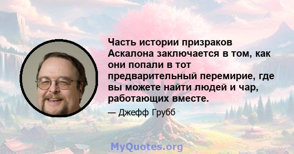 Часть истории призраков Аскалона заключается в том, как они попали в тот предварительный перемирие, где вы можете найти людей и чар, работающих вместе.