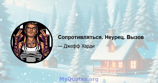 Сопротивляться. Неурец. Вызов