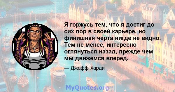 Я горжусь тем, что я достиг до сих пор в своей карьере, но финишная черта нигде не видно. Тем не менее, интересно оглянуться назад, прежде чем мы движемся вперед.