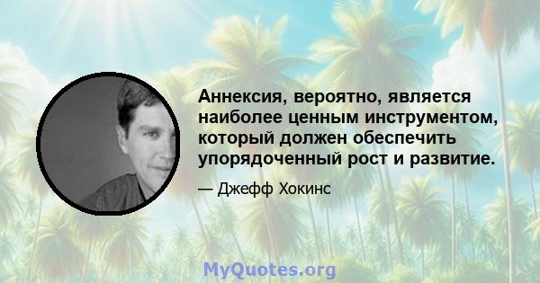 Аннексия, вероятно, является наиболее ценным инструментом, который должен обеспечить упорядоченный рост и развитие.