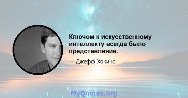 Ключом к искусственному интеллекту всегда было представление.