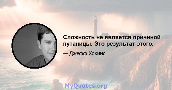 Сложность не является причиной путаницы. Это результат этого.