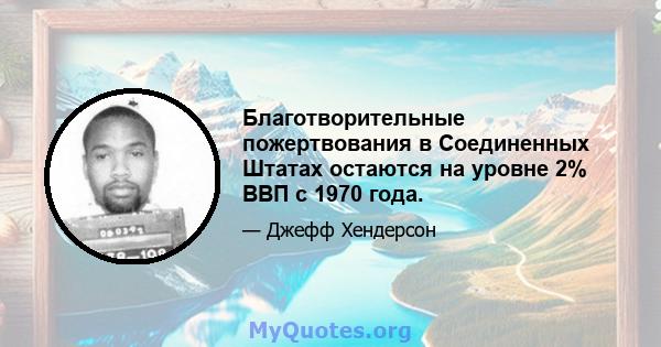 Благотворительные пожертвования в Соединенных Штатах остаются на уровне 2% ВВП с 1970 года.